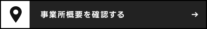事業所概要を確認する