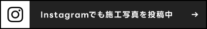 Instagramでも施工写真を投稿中