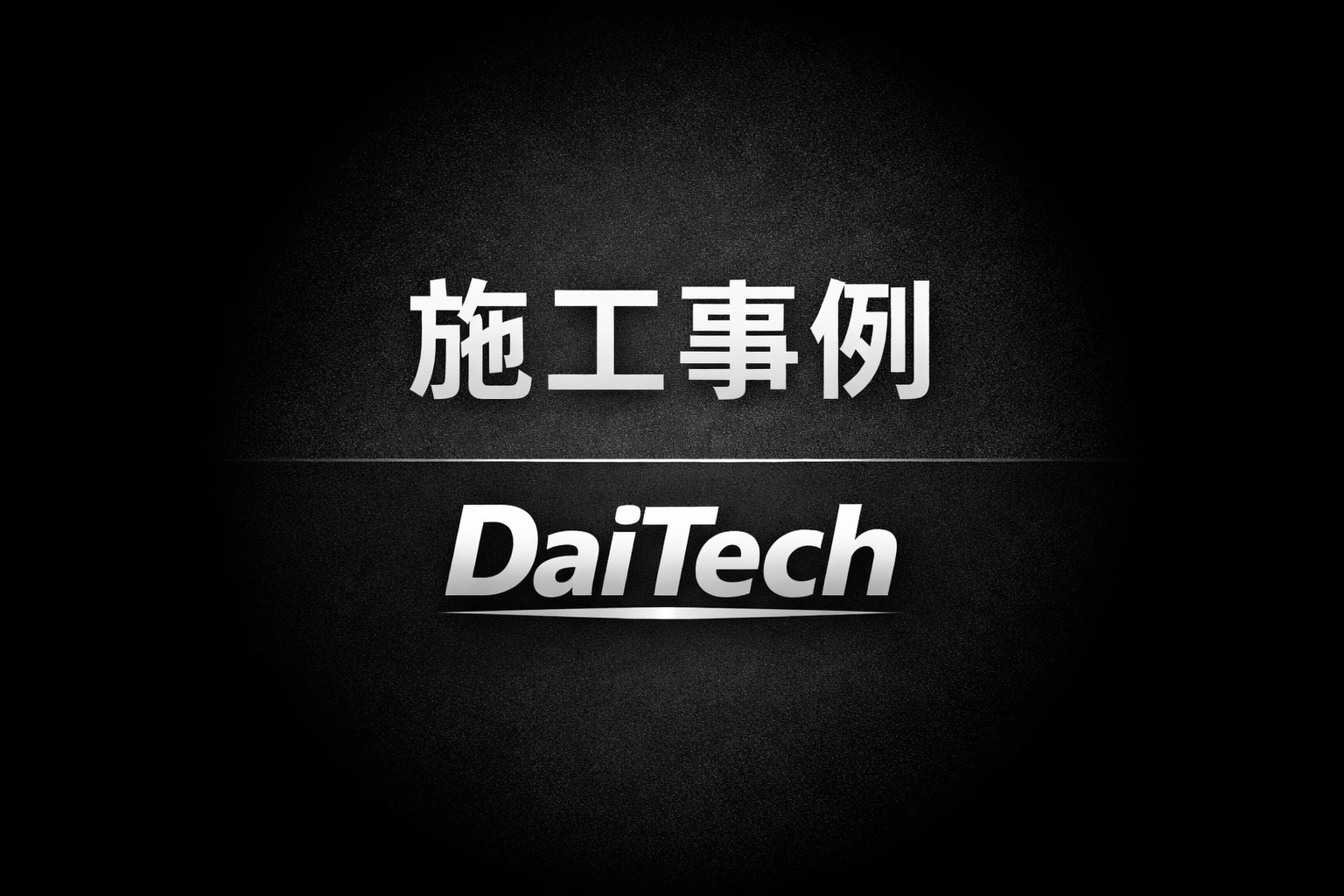 スーパーガルテクト施工